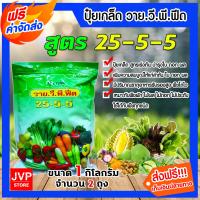 ราคา ส่งฟรี ปุ๋ยเกร็ด สูตร 25 5 5 Y V P วาย วี พี ฟิด ขนาด 1 กิโลกรัม มีให้เลือก 1 20 ถุง เร่งต้น เร่งใบ แตกยอด แตกกอ ปุ๋ยเกล็ด ปุ๋ยเขียว วายวีพีฟีด (14266977468)