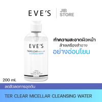 ราคา EVES คลีนซิ่งอีฟส์ Terclear MicellarCleansing Water ล้างเครื่องสำอาง สิ่งสกปรก ลดสิวอุดตัน สำหรับผิวแพ้ง่าย ไม่มีน้ำหอม (15005920453)