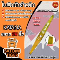 ราคา ใบมีดตัดข้าวดีด KATANA ฟันหยัก ขนาด 24 นิ้ว ใบมีดตัดใบข้าว ใบมีดตัดใบข้าว ใบตัดข้าวดีด ใบมีดตัดข้าวดีด ใบตัดข้าวดีด (15662095592)