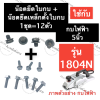 ราคา น๊อตยึดใบกบไฟฟ้า น๊อตยึดเหล็กตั้งใบกบไฟฟ้า 5นิ้ว 1804 1804N น๊อตยึดฝาปะกับใบกบ น๊อตยึดประกับล๊อคใบกบไฟฟ้า น๊อตขันกบ อะไหล่กบไสไม้ไฟฟ้า (15123104295)