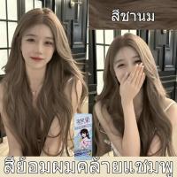 ราคา สระผม ย้อมผม ไม่จำเป็นต้องฟอกขาว ยาย้อมผม ใช้ง่ายย้อมสีง่าย สวยและเงางาม อ่อนโยนไม่ระคายเคือง ปิดผมหงอก สีย้อมผม ยาย้อมผมแบบสระ ยาย้อมผมหงอก โฟมเปลี่ยนสีผม สีย้อมผมออแกนิ ยาย้อมผมออแกนิ ครีมย้อมผม สีน