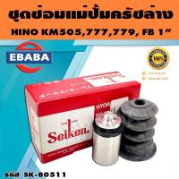 ราคา ชุดซ่อมคลัทซ์ล่าง ชุดซ่อมแม่ปั้มครัชล่าง HINO KM505777779 FB 1 นิ้ว ของแท้ SEIKEN SK 80511 (16534102082)