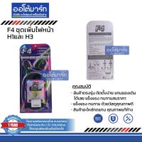 ราคา F4 ชุดเพิ่มไฟหน้า อุปกรณ์ช่วยเพิ่มความสว่างให้กับไฟหน้า (15571674756)
