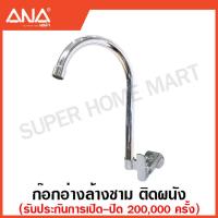 ราคา ANA ก๊อกอ่างล้างชาม ก๊อกอ่างล้างจาน ก๊อกอ่างซิงค์ 1 2 นิ้ว แบบติดผนัง วัสดุ ทองเหลือง Forged เอน่า ก๊อก ก๊อกน้ำ ก๊อกอ่าง (17471214238)