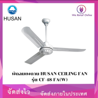 ราคา พัดลมเพดาน HUSAN CEILING FAN รุ่น CF 48 FA W (20252588129)