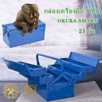 ราคา ถูกที่สุด กล่องเครื่องมือ 3 ชั้น ขนาด 21 นิ้ว อย่างดี ยี่ห้อ OKURA SMART ลังเครื่องมือ กล่องใส่อุปกรณ์ กระเป๋า กล่อง (16968968826)
