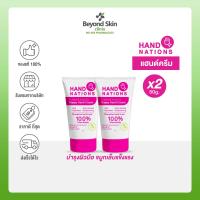 ราคา แพ็คคู่ Hand Nations Forever Young Happy Hand Cream ครีมทามือ แฮนด์ครีม ช่วยลดมือแห้ง มือลอก จมูกเล็บพัง ขนาด 50g ของแท้ 100 (17353841469)