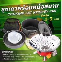 ราคา รับประกัน1ปี ของแท้100 COOKING SET เดินป่า ครัวสนาม หม้อสนาม เตาสนาม อุปกรณ์ทำครัวสนาม (14184040382)