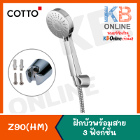 ราคา Z90 HM ฝักบัวพร้อมสาย 3 ฟังก์ชั่น ฝักบัวสายอ่อน COTTO (4621540566)