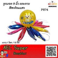 ราคา ลูกบอล ลูกบอลยาง ลูกบอลเด้งดึ๋ง ลุกบอลเป่าลม ลูกบอลยางรูปสัตว์ 9 นิ้ว คละสีคละลายคละแบบ สีสะท้อนแสง P874 (7944042507)