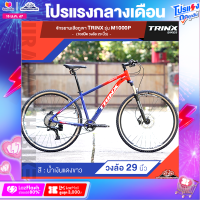 ราคา จักรยานเสือภูเขา TRINX รุ่น M1000P ปี 2023 10สปีด วงล้อ 29 นิ้ว เฟรมอลูมิเนียมอัลลอยด์ (18879351446)