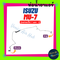 ราคา ท่อน้ำยาแอร์ ISUZU MU 7 MU7 รุ่นสายแป๊ป อีซูซุ มิวเซเว่น แผง ตู้ สายน้ำยาแอร์ ท่อแอร์ สายแอร์ ท่อน้ำยา ท่อน้ำยาแอร์รถ สายน้ำยา สาย 1121S (16816322673)