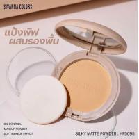 ราคา SIVANNA COLORS HF5095 SILKY MATTE POWDER (20533801693)