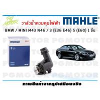 ราคา วาล์วน้ำควบคุมไฟฟ้า BMW MINI M43 N46 3 E36 E46 5 E60 MAHLE 1ชิ้น (8139153417)
