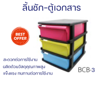 ราคา ลดราคาพิเศษ ตู้ลิ้นชัก ลิ้นชัก 3 ชั้น ชั้นตู้เอกสาร3 ชั้น TCB 3BB โครงสีดำ ลิ้นชัก รุ่น BCB 3 ขนาด 33 x 25 5 x 31 ซม พร้อมจัดส่ง (19715123364)