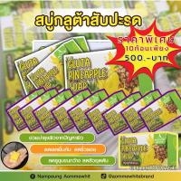 ราคา แพ๊ค10ก้อนราคาตัวแทนเพียง 500 บาทเท่านั้น กลิ่นสับปะรดอ่อนๆ สบู่ออมมี่กลูต้าสับปะรด บำรุงผิวกายให้ชุมชื่นและขาวเป็นธรรมชาติ ขนาด100กรัม (19948899413)