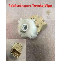 ราคา ไส้สวิทช์ กุญแจ ไส้สวิทช์กุญแจ Toyota Vigo วีโก้ ปลั๊ก 7พิน อย่างดี (20221512675)