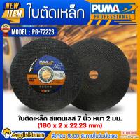 ราคา PUMA ใบตัด รุ่น PG 72223 180X2X22 23MM 7นิ้ว แพ็ค 1ใบ ใบตัดเหล็ก ใบตัด Double Net ใบตัด เหล็ก ไฟเบอร์ เครื่องเจียร์ ลูกหมู จัดส่ง KERRY (17623480264)