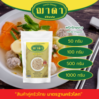 ราคา พริกไทยขาว 100 ตรา ฌาดา หอม สด ใหม่ คุณภาพโรงงานผลิต มาตรฐาน GHP อย White Pepper Chada Brand พริกไทย (20619306312)