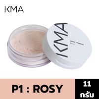 ราคา KMA LOOSE POWDER 11g แป้งฝุ่น เนื้อประกายไหม เซ็ทผิว คุมมัน (18331795161)