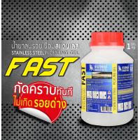 ราคา SUMO น้ำยาลบรอยเชื่อม แสตนเลส 1000g Slow และ FAST ลบคราบ ลบรอยไหม้ จากการเชื่อม TIG และคราบสนิม แนวเชื่อม (20572118432)