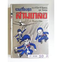 ราคา สภาพดี หนังสือร้านเช่าห่อปก สภาพดี หัสนิยาย รวมเรื่องชุด สามเกลอ พลนิกรกิมหงวน ชุด วัยหนุ่ม โดย ป อินทรปาลิต (19978344007)