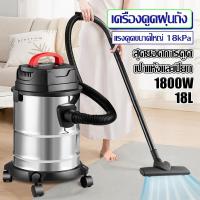 ราคา เครื่องดูดฝุ่นอุตสาหกรรม 18 ลิตร 1800 วัตต์ พ่นลม ดูดน้ำได้ ใช้ได้กับสภาพแห้งและเปียก (19997880202)