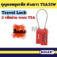 ราคา SOLEX Travel Lock กุญแจ รหัส 3 รหัส มาตรฐาน TSA33 ล็อค กระเป๋า กระเป๋าเดินทาง by METRO (20569860830)