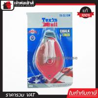ราคา ส่งทุกวัน TEXAS ปักเต้าตีเส้น คละสี แถมฟรี สีฝุ่น 1 ถุง บักเต้าตีเส้น เต๋าตีเส้น A54 02 (424445780)