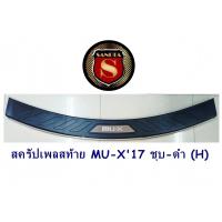 ราคา กันรอยท้าย ISUZU MU X 2017 ชุบ ดำ H สครัปเพลสท้าย อีซูซู มิวเอ็ก (1065804266)