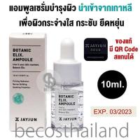 ราคา JAYJUN Botanic Elix Ampoule 10ml แอมพูลเซรั่มบำรุงผิว นำเข้าจากเกาหลี เพื่อผิวกระจ่างใส กระชับ ยืดหยุ่น (16043746785)
