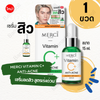 ราคา MERCI VITAMIN C ANTI ACNE EXTRA BRIGHT SERUM เมอร์ซี่ เซรั่มสูตรลดปัญหาสิว เซรั่มบำรุงผิวหน้า เซรั่ม สูตรสิว วิตซีลดสิว วิตซีลดรอย สิว ลดสิว ลดสิวอุดตัน หน้าใส (17714125707)