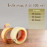 ราคา เทปใส เทปขุ่น กว้าง 2 นิ้ว ยาว 100 หลา 6 ม้วน เทปสีน้ำตาล เทปติดกล่อง สก๊อตเทปใส OPP เทปโอพีพี (16266225531)