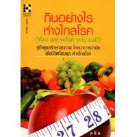 ราคา หนังสือเรื่อง กินอย่างไร ห่างไกลโรค You are what you eat (9357296764)