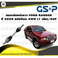 ราคา เพลาขับหน้าขวา FORD RANGER ปี 2000 คลิปล๊อก 4WD 1 เส้น GSP (12275685056)