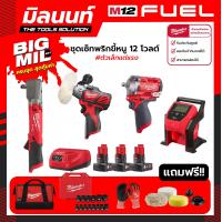 ราคา Milwaukee BIGMIL M12 ชุดเครื่องมือ บล็อกกระแทก 1 2 เครื่องขัดปั้มลม และ บล็อกกระแทกมุมฉากไร้สาย 12 โวลต์ 1 2 (16527678149)