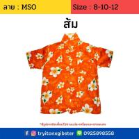 ราคา เสื้อฮาวายเด็ก ลาย MSO ไซส์ 8 12 เด็ก 10 ขวบขึ้นไป ผ้านิ่ม ใส่สบาย เสื้อลายดอกเด็ก เสื้อสงกรานต์เด็ก ผ้าแมมเบิร์ด เสื้อผ้า เด็กโต (7347318080)