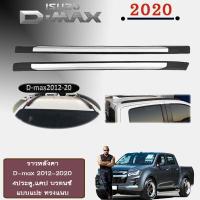 ราคา ราวหลังคา D max 2012 2020 บรอนด์แบบแปะ ทรงแนบ 4ประตู งานA Isuzu Dmax ดีแม็ก (6172382281)