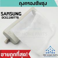 ราคา ถุงกรองเครื่องซักผ้า Samsung ถุงกรองซัมซุง ถุงกรองขยะ เศษผงเครื่องซักผ้า ราคาถูก พร้อมส่ง (4672088234)