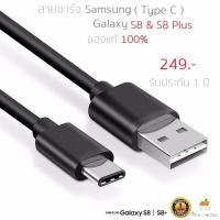 ราคา สายชาร์จ Samsung S8 S8 Plus Note8 Type C ของแท้แกะเครื่อง 100 รับประกัน 1 ปี (186314057)