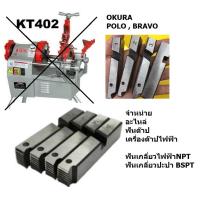 ราคา อะไหล่ ฟันต๊าป สำหรับ เครื่องต๊าปไฟฟ้า มีทั้งเกลี่ยว NPT ไฟฟ้า และ BSPT ปะปา ครบชุด OKURA BRAVO POLO KT402 KT403 (21074813349)
