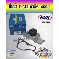 ราคา ปั้มน้ำ MITSUBISHI E CAR หัวฉีด 4G92 NUK KM 24WGWM 47A (17030980625)