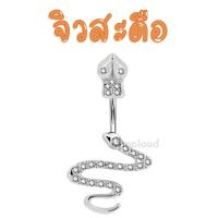 ราคา พร้อมส่ง l ถูก จิวสะดือ จิวสะดือสแตนเลส จิลสะดือ จิ้วสะดือ จิวเจาะสะดือ จิวพลาสติก จิวสะดือสแตนเลสแท้ (16372459470)