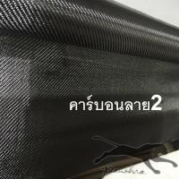 ราคา ผ้าคาร์บอนขนาด 1 6x1 5m เฉพาะผ้า (16106113499)