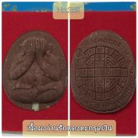 ราคา พระผงปิดตา ปิดตาจัมโบ้เงินล้าน หลวงพ่อทอง วัดบ้านไร่ เนื้อผงว่านรักเเดงตะกรุดเงิน No 353 (14673438646)