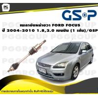 ราคา เพลาขับหน้าขวา FORD FOCUS ปี 2004 2010 1 82 0 เบนซิน 1 เส้น GSP (12274229543)