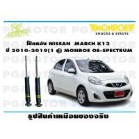 ราคา โช๊คหลัง NISSAN MARCH K13 ปี 2010 2019 1 คู่ MONROE OE SPECTRUM (13796805126)