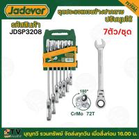 ราคา JADEVER ชุดประแจแหวนเกียร์ข้างปากตาย มีแบบตรงกับแบบพับได้ 7 ชิ้น ชุด ประแจแหวนฟรี ประแจปากตาย กุญแจขันนอต ประแจปากผสม ประแจ (21294701881)