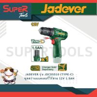 ราคา JADEVER รุ่น JDCDS510 TYPE C ชุดสว่านแบตเตอรี่ไร้สาย 12V 1 5AH (21152996223)