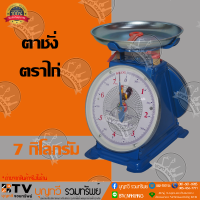 ราคา ตาชั่งกิโล ตราชั่ง ตราไก่ จานกลม เครื่องชั่งกิโลสปริงขนาด 7 กิโลกรัม ตาชั่งกิโลแม่ค้า เครื่องชั่งน้ำหนักชั่งสินค้า อาหาร ผักผลไม้ (1610844189)